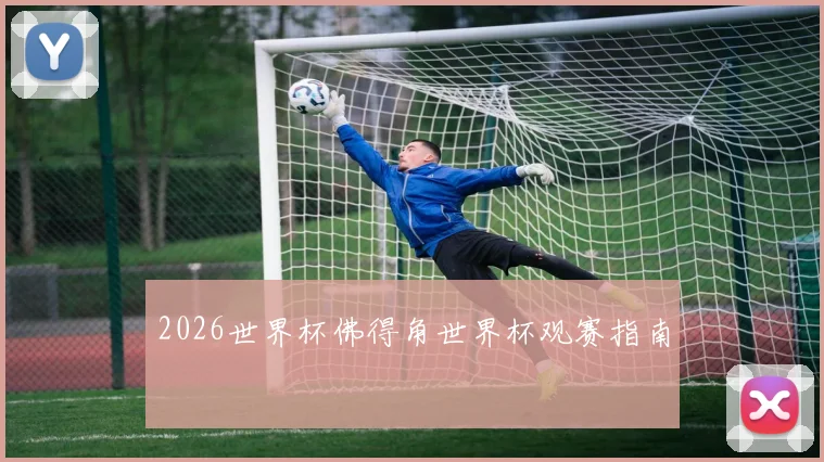 2026世界杯佛得角世界杯观赛指南
