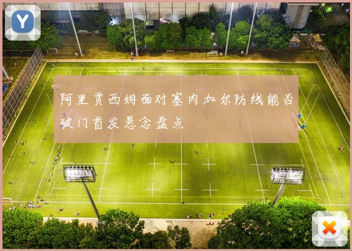 阿里贾西姆面对塞内加尔防线能否破门首发悬念盘点