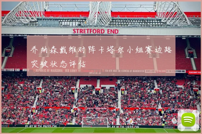乔纳森戴维对阵卡塔尔小组赛边路突破状态评估