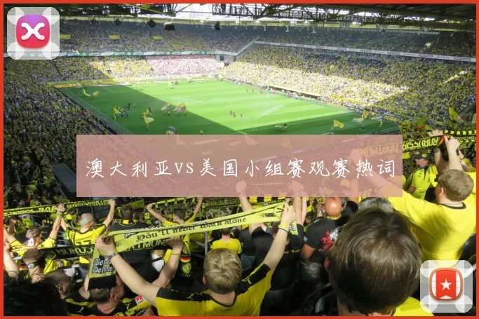澳大利亚vs美国小组赛观赛热词