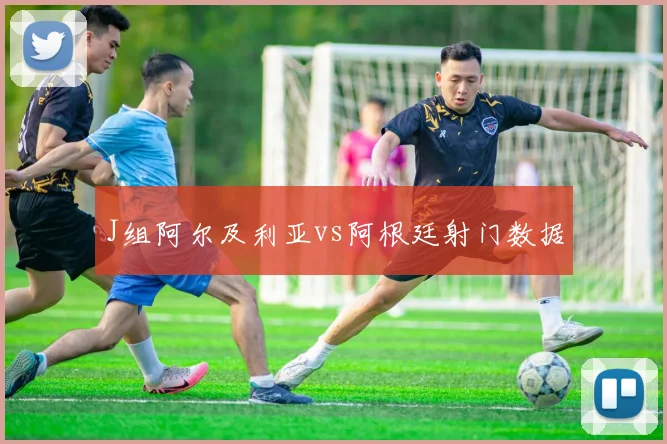 J组阿尔及利亚vs阿根廷射门数据