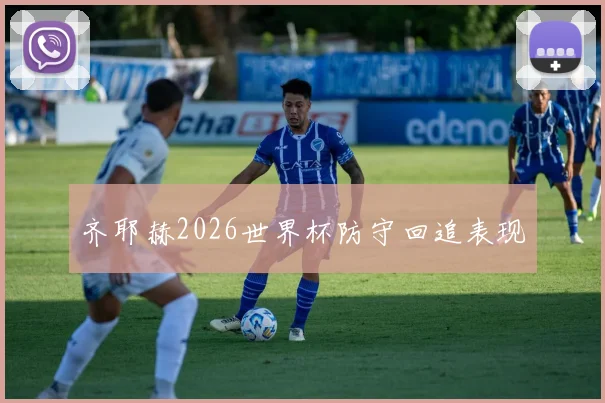 齐耶赫2026世界杯防守回追表现