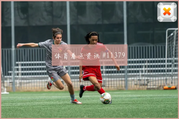 B费面对哥伦比亚能否提升推进速度战术价值评估
