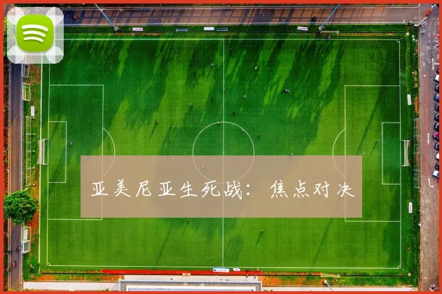 亚美尼亚生死战:焦点对决