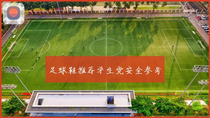 足球鞋推荐学生党安全参考