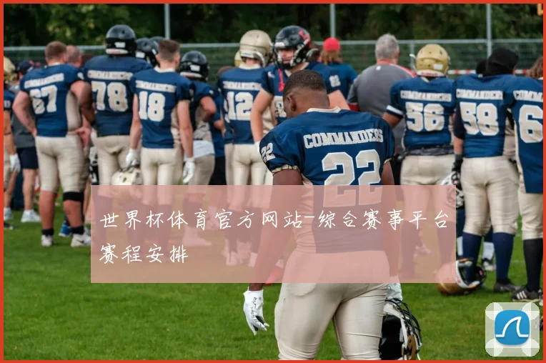 世界杯体育官方网站-综合赛事平台赛程安排