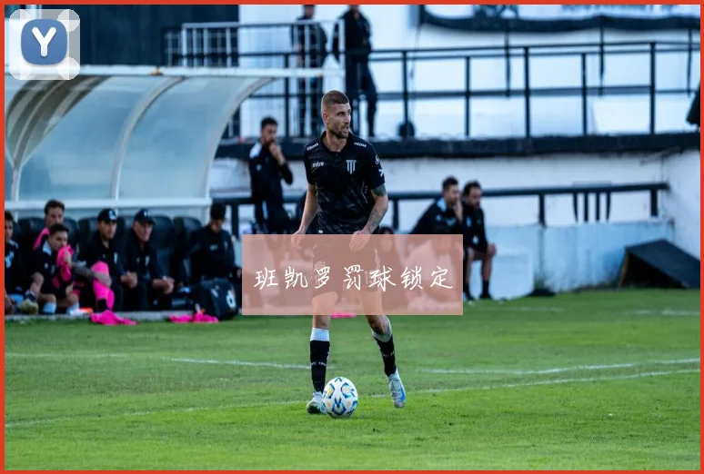 班凯罗罚球锁定