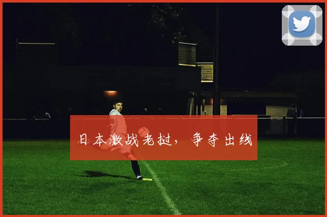 日本激战老挝，争夺出线