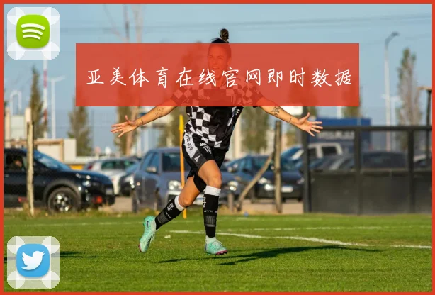 亚美体育在线官网即时数据
