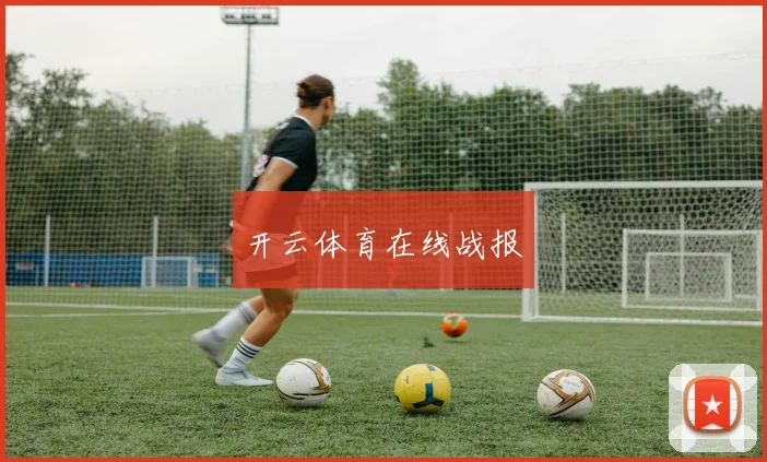 开云体育在线战报