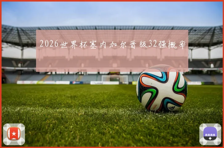 2026世界杯塞内加尔晋级32强概率