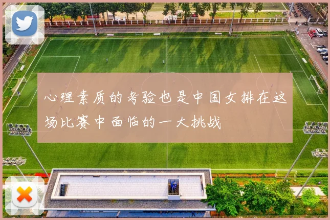 心理素质的考验也是中国女排在这场比赛中面临的一大挑战