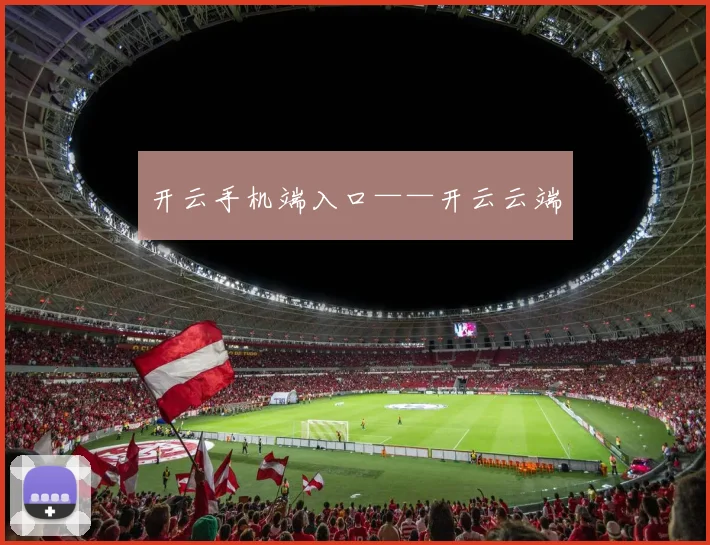 开云手机端入口——开云云端