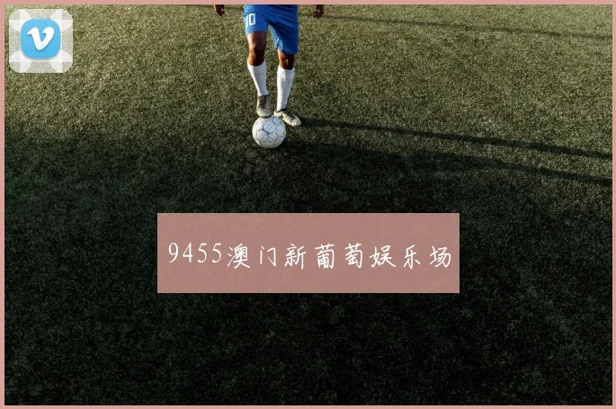 9455澳门新葡萄娱乐场