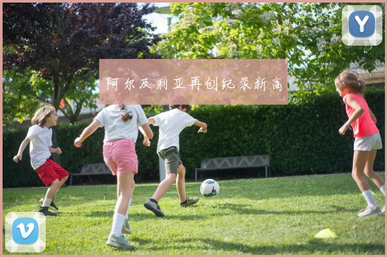 阿尔及利亚再创纪录新高
