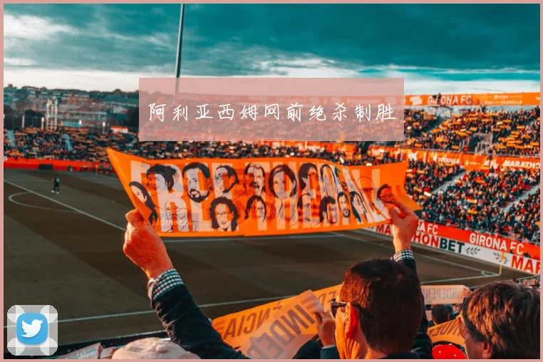 阿利亚西姆网前绝杀制胜