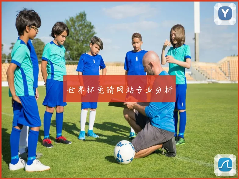 世界杯竞猜网站专业分析