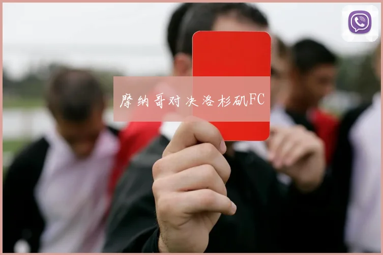 摩纳哥对决洛杉矶FC