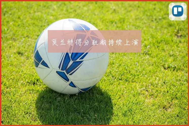 莫兰特得分狂潮持续上演