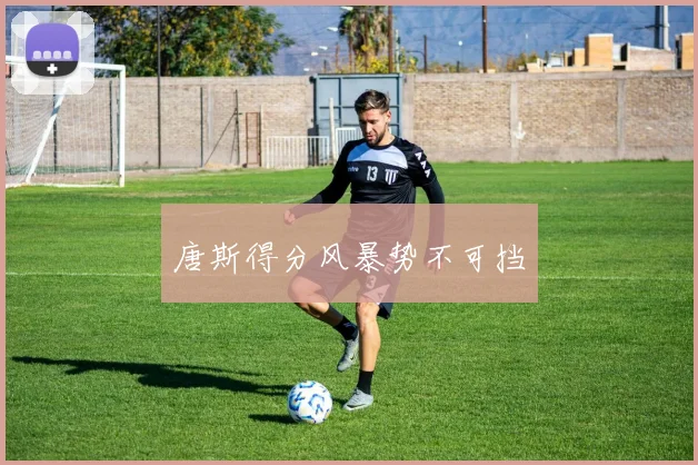 唐斯得分风暴势不可挡