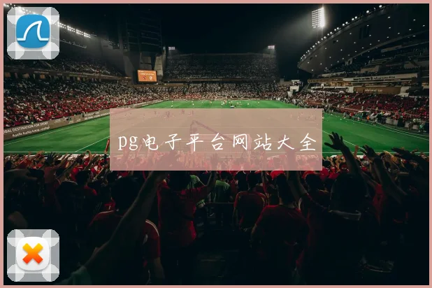 pg电子平台网站大全