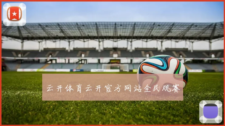 云开体育云开官方网站全民观赛