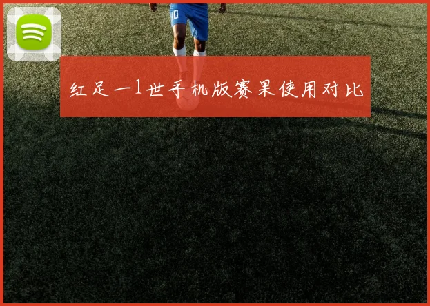 红足一1世手机版赛果使用对比