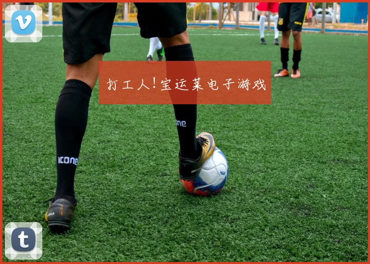 打工人!宝运莱电子游戏