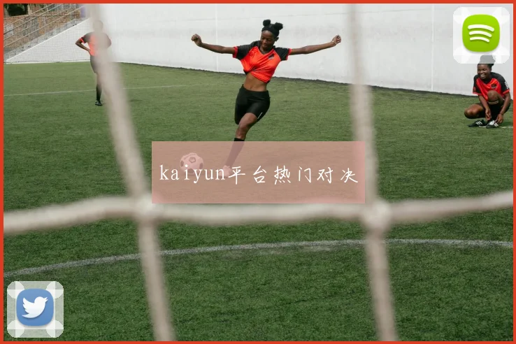 kaiyun平台热门对决
