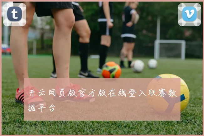 开云网页版官方版在线登入联赛数据平台