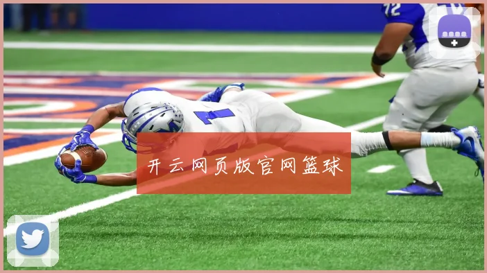 开云网页版官网篮球