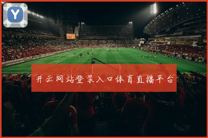 开云网站登录入口体育直播平台