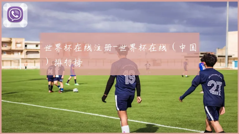 世界杯在线注册-世界杯在线（中国）排行榜