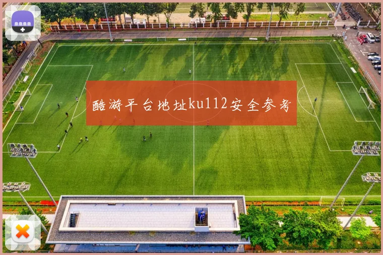 酷游平台地址ku112安全参考