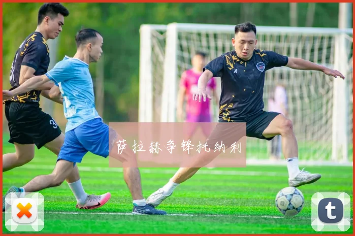 萨拉赫争锋托纳利