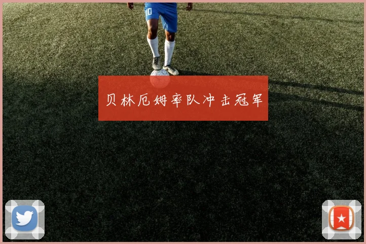 贝林厄姆率队冲击冠军
