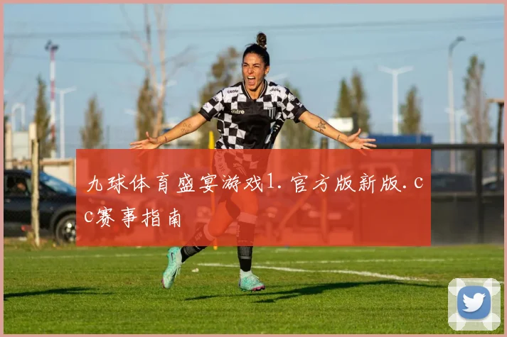 九球体育盛宴游戏1.官方版新版.cc赛事指南