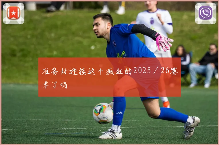 准备好迎接这个疯狂的2025／26赛季了吗