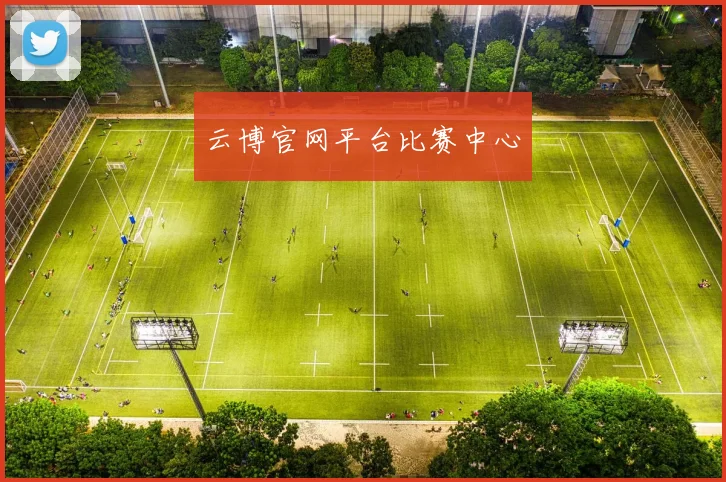 云博官网平台比赛中心