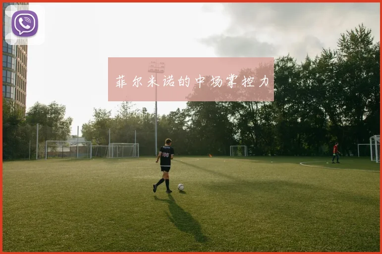菲尔米诺的中场掌控力