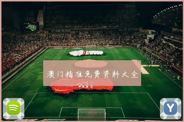 澳门精准免费资料大全
