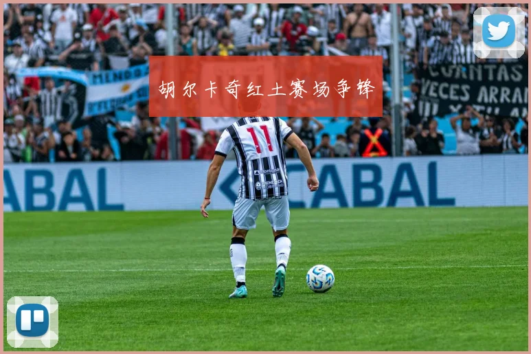 胡尔卡奇红土赛场争锋