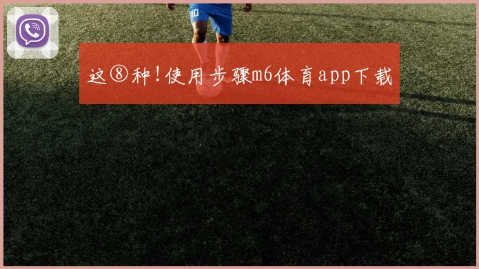 这⑧种!使用步骤m6体育app下载