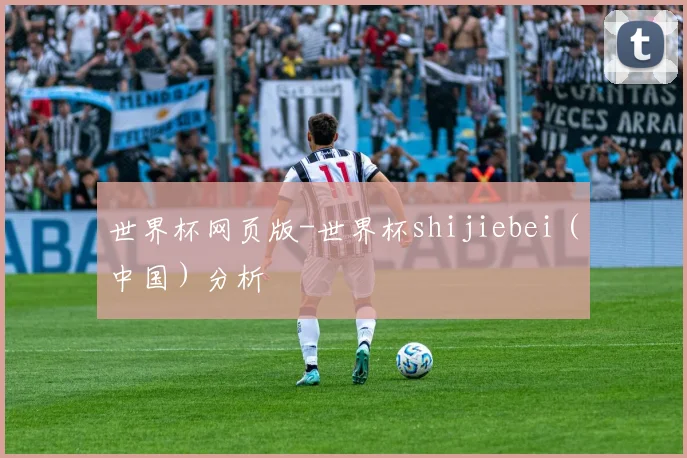 世界杯网页版-世界杯shijiebei（中国）分析