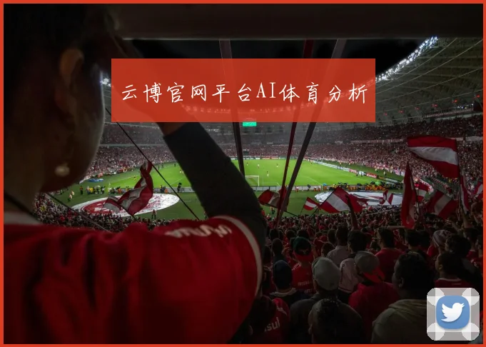 云博官网平台AI体育分析