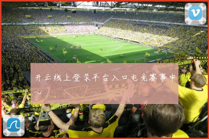 开云线上登录平台入口电竞赛事中心