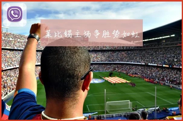 莱比锡主场争胜势如虹