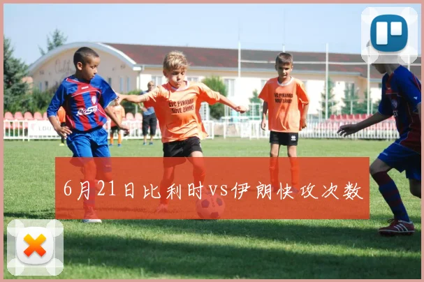 6月21日比利时vs伊朗快攻次数