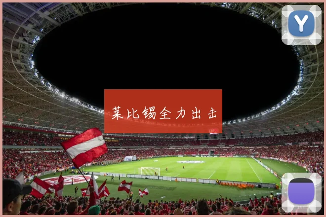 莱比锡全力出击
