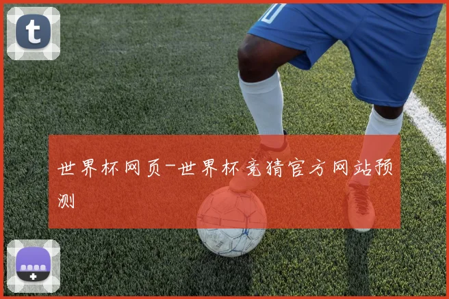 世界杯网页-世界杯竞猜官方网站预测